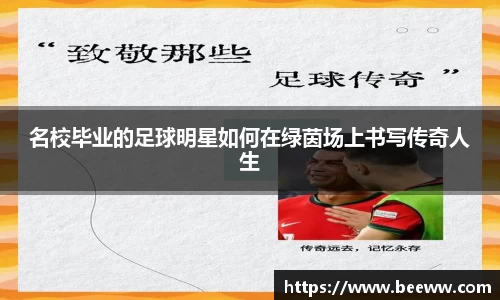名校毕业的足球明星如何在绿茵场上书写传奇人生